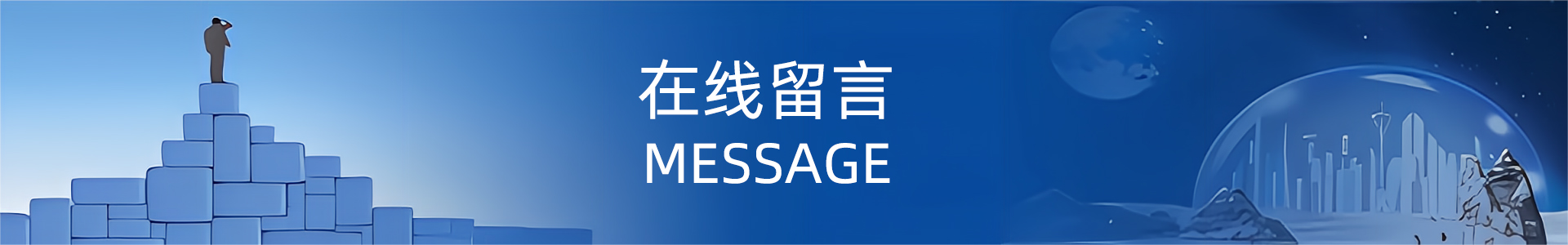 在线留言